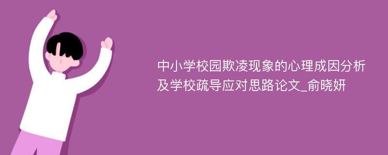 中小学校园欺凌现象的心理成因分析及学校疏导应对思路论文_俞晓妍