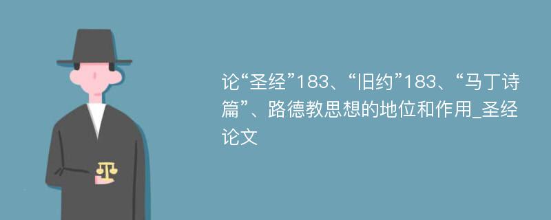 论“圣经”183、“旧约”183、“马丁诗篇”、路德教思想的地位和作用_圣经论文