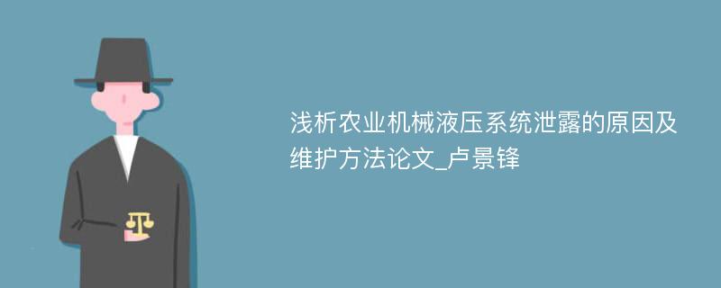 浅析农业机械液压系统泄露的原因及维护方法论文_卢景锋