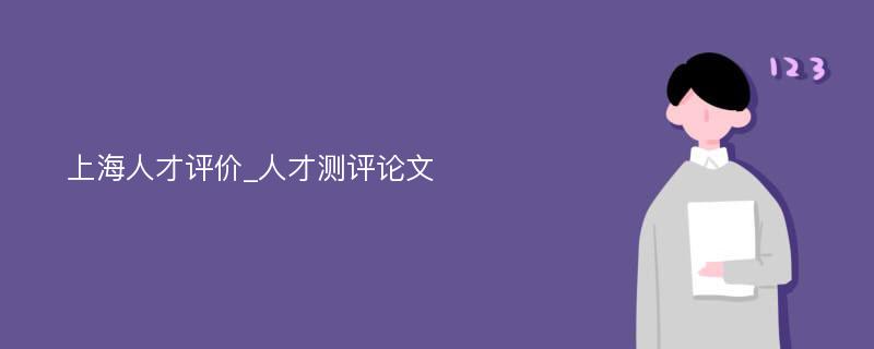 上海人才评价_人才测评论文