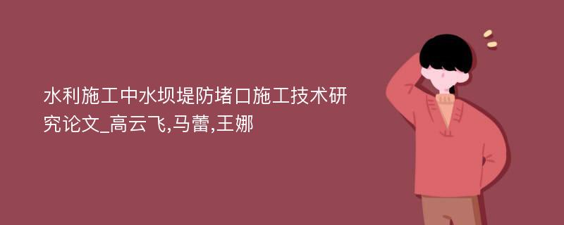 水利施工中水坝堤防堵口施工技术研究论文_高云飞,马蕾,王娜