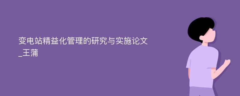 变电站精益化管理的研究与实施论文_王蒲