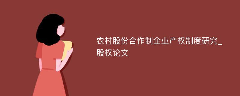 农村股份合作制企业产权制度研究_股权论文