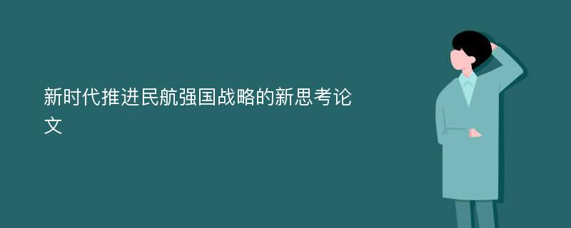 新时代推进民航强国战略的新思考论文