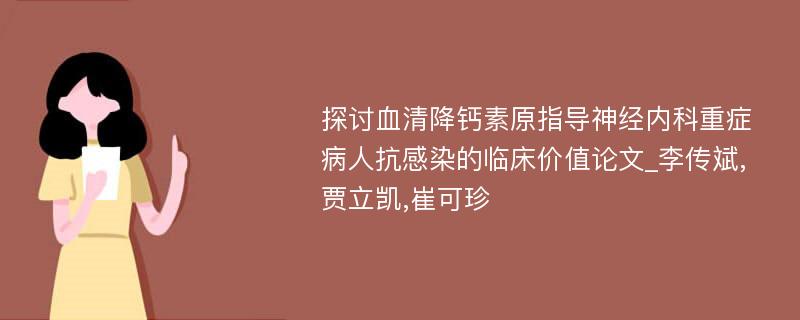 探讨血清降钙素原指导神经内科重症病人抗感染的临床价值论文_李传斌,贾立凯,崔可珍