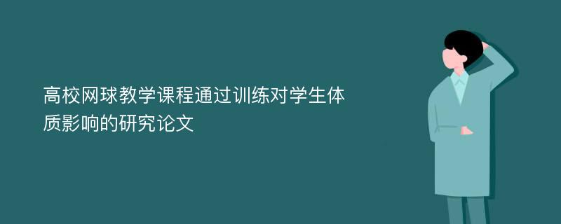 高校网球教学课程通过训练对学生体质影响的研究论文