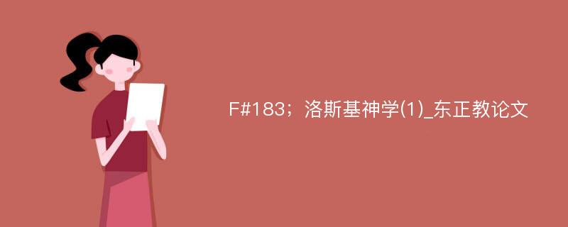 F#183；洛斯基神学(1)_东正教论文