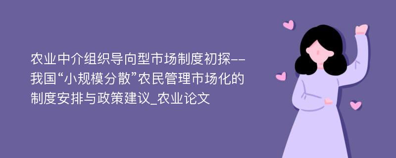 农业中介组织导向型市场制度初探--我国“小规模分散”农民管理市场化的制度安排与政策建议_农业论文