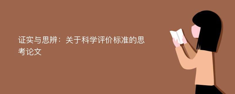 证实与思辨：关于科学评价标准的思考论文