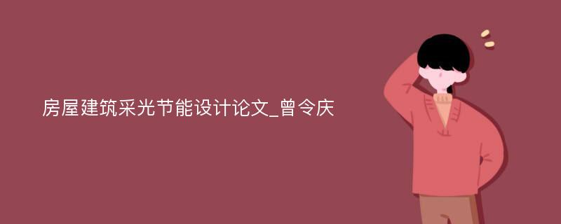 房屋建筑采光节能设计论文_曾令庆