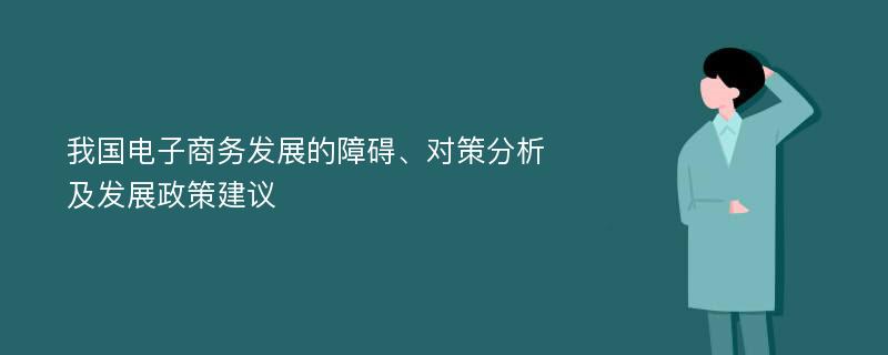 我国电子商务发展的障碍、对策分析及发展政策建议