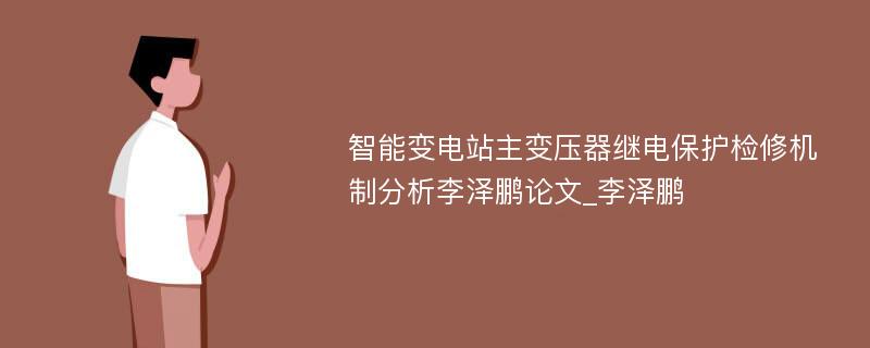 智能变电站主变压器继电保护检修机制分析李泽鹏论文_李泽鹏