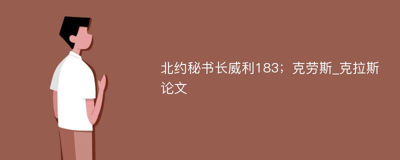 北约秘书长威利183；克劳斯_克拉斯论文