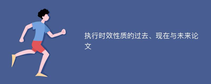 执行时效性质的过去、现在与未来论文