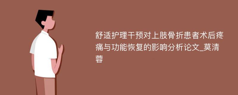 舒适护理干预对上肢骨折患者术后疼痛与功能恢复的影响分析论文_莫清蓉