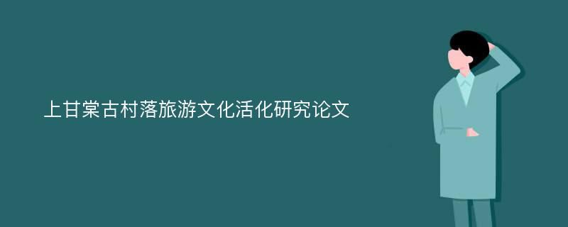 上甘棠古村落旅游文化活化研究论文