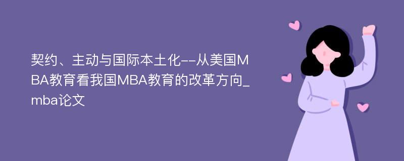 契约、主动与国际本土化--从美国MBA教育看我国MBA教育的改革方向_mba论文