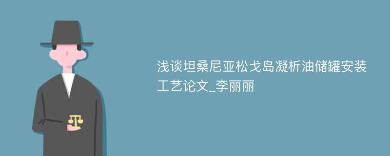 浅谈坦桑尼亚松戈岛凝析油储罐安装工艺论文_李丽丽