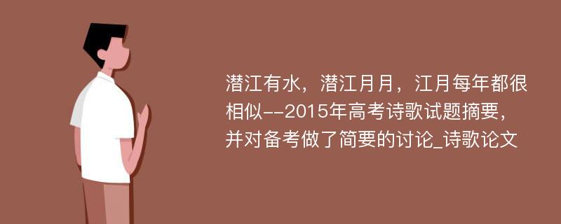 潜江有水，潜江月月，江月每年都很相似--2015年高考诗歌试题摘要，并对备考做了简要的讨论_诗歌论文