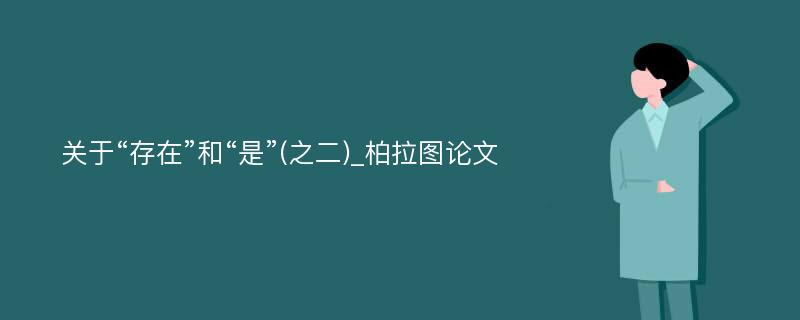 关于“存在”和“是”(之二)_柏拉图论文