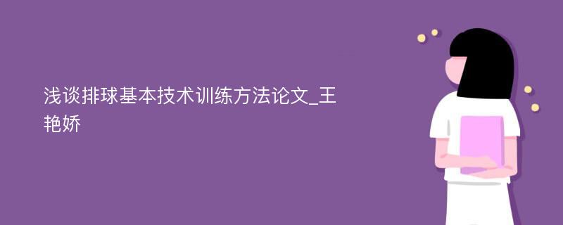 浅谈排球基本技术训练方法论文_王艳娇