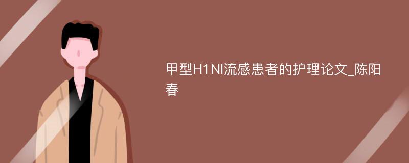 甲型H1NI流感患者的护理论文_陈阳春