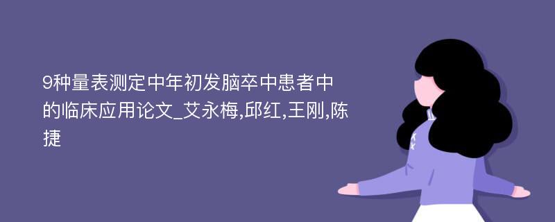 9种量表测定中年初发脑卒中患者中的临床应用论文_艾永梅,邱红,王刚,陈捷