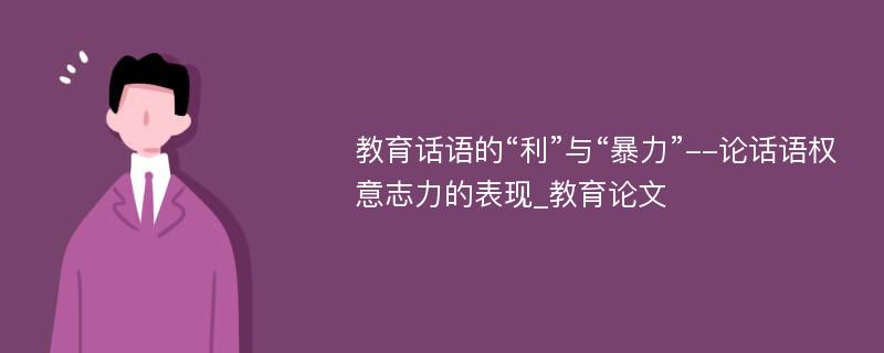 教育话语的“利”与“暴力”--论话语权意志力的表现_教育论文