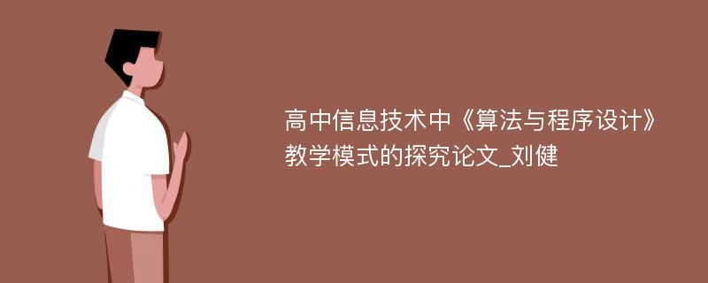 高中信息技术中《算法与程序设计》教学模式的探究论文_刘健