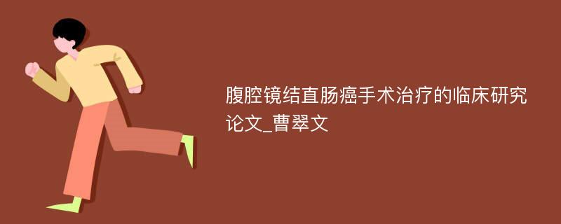 腹腔镜结直肠癌手术治疗的临床研究论文_曹翠文