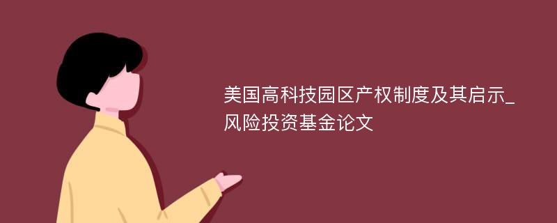 美国高科技园区产权制度及其启示_风险投资基金论文