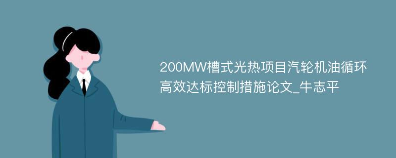 200MW槽式光热项目汽轮机油循环高效达标控制措施论文_牛志平