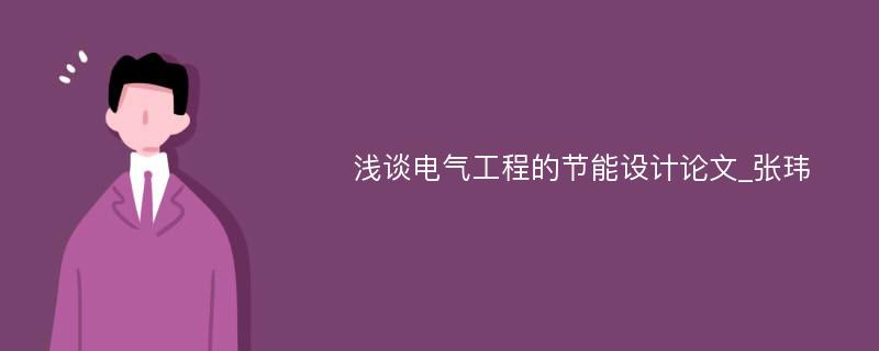 浅谈电气工程的节能设计论文_张玮