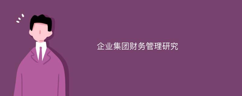 企业集团财务管理研究