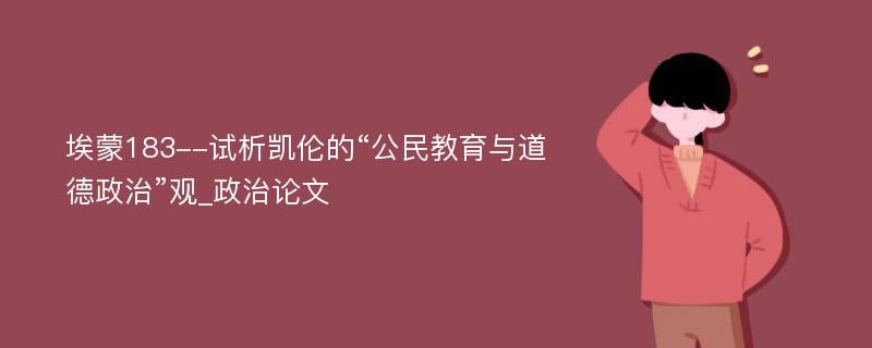 埃蒙183--试析凯伦的“公民教育与道德政治”观_政治论文