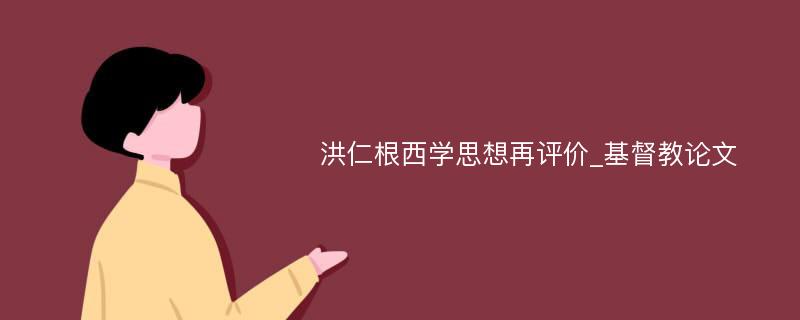 洪仁根西学思想再评价_基督教论文