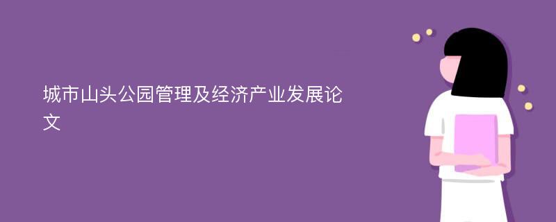 城市山头公园管理及经济产业发展论文