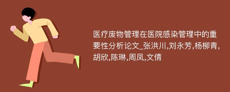 医疗废物管理在医院感染管理中的重要性分析论文_张洪川,刘永芳,杨柳青,胡欣,陈琳,周凤,文倩