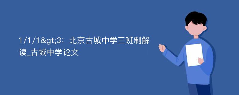 1/1/1>3：北京古城中学三班制解读_古城中学论文