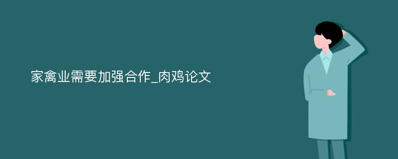 家禽业需要加强合作_肉鸡论文