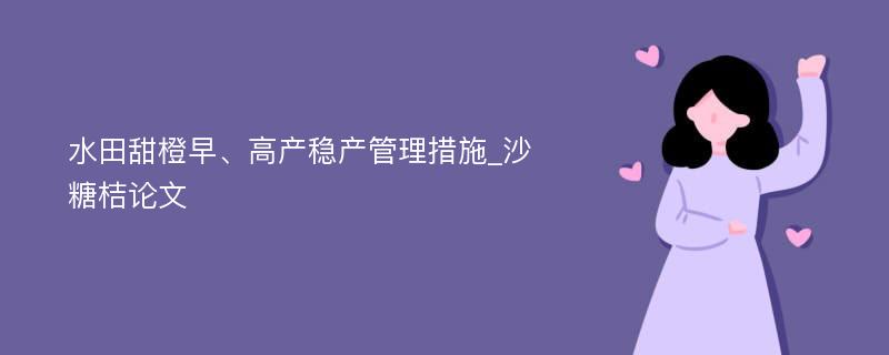 水田甜橙早、高产稳产管理措施_沙糖桔论文