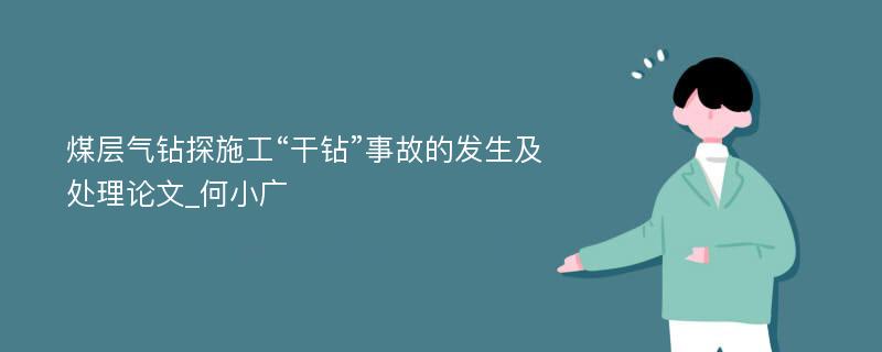 煤层气钻探施工“干钻”事故的发生及处理论文_何小广