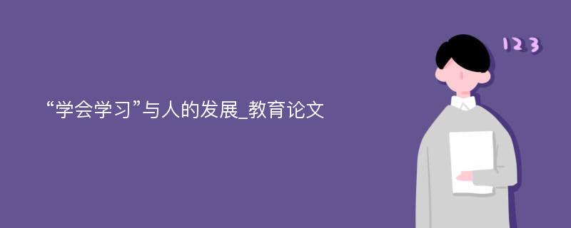 “学会学习”与人的发展_教育论文