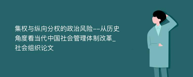 集权与纵向分权的政治风险--从历史角度看当代中国社会管理体制改革_社会组织论文