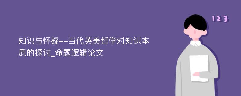 知识与怀疑--当代英美哲学对知识本质的探讨_命题逻辑论文