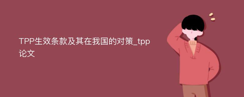 TPP生效条款及其在我国的对策_tpp论文