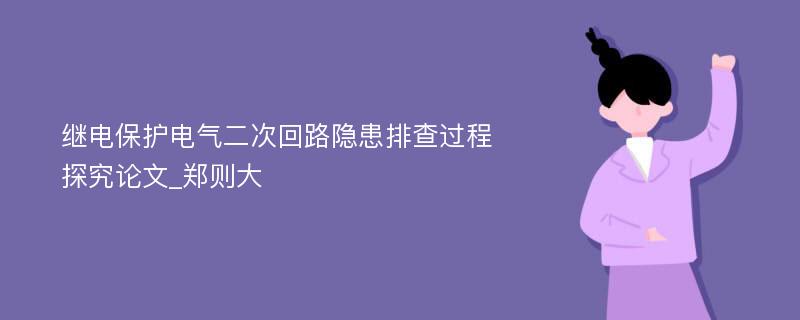 继电保护电气二次回路隐患排查过程探究论文_郑则大