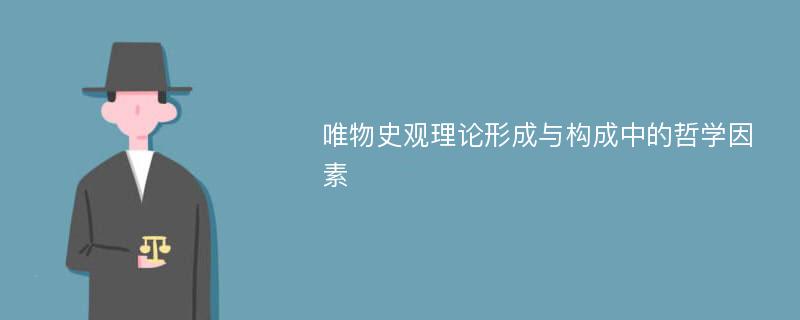 唯物史观理论形成与构成中的哲学因素