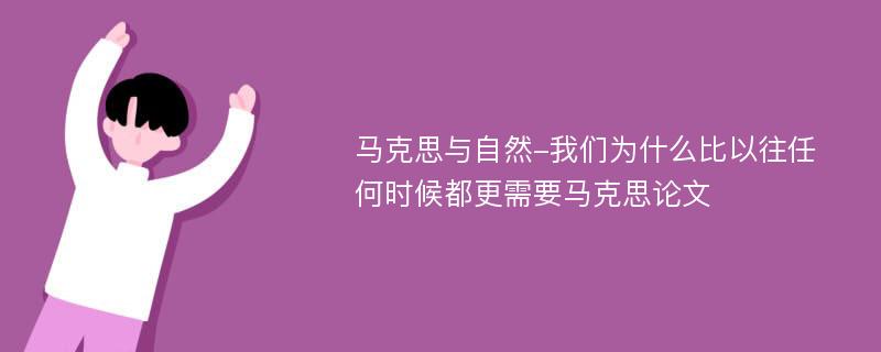 马克思与自然-我们为什么比以往任何时候都更需要马克思论文