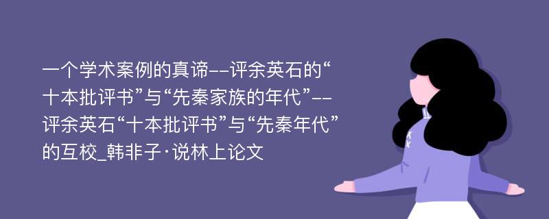 一个学术案例的真谛--评余英石的“十本批评书”与“先秦家族的年代”--评余英石“十本批评书”与“先秦年代”的互校_韩非子·说林上论文